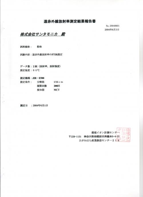 室温60℃時の遠赤外線放射強度・放射率測定結果表紙